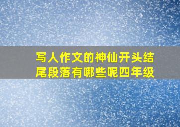 写人作文的神仙开头结尾段落有哪些呢四年级