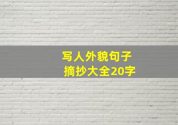 写人外貌句子摘抄大全20字