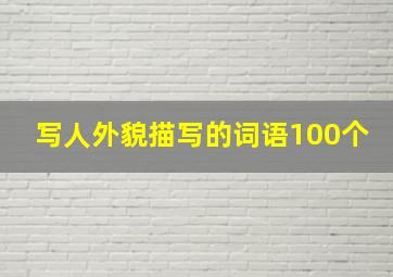 写人外貌描写的词语100个