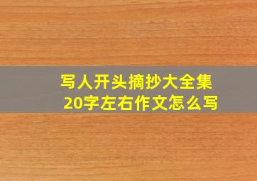 写人开头摘抄大全集20字左右作文怎么写