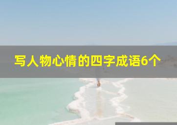 写人物心情的四字成语6个