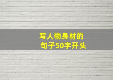 写人物身材的句子50字开头