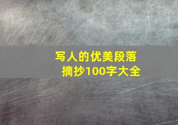 写人的优美段落摘抄100字大全