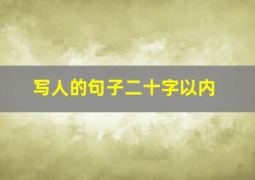 写人的句子二十字以内