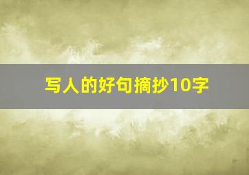 写人的好句摘抄10字