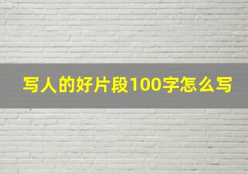 写人的好片段100字怎么写