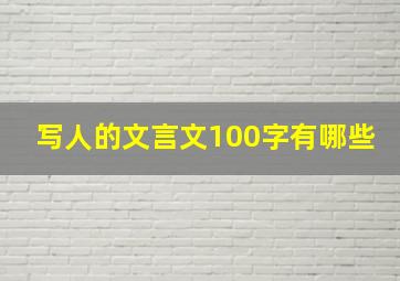 写人的文言文100字有哪些