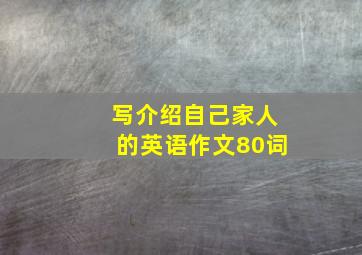 写介绍自己家人的英语作文80词