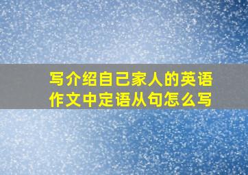 写介绍自己家人的英语作文中定语从句怎么写