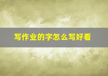 写作业的字怎么写好看