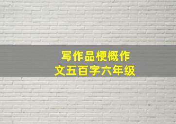 写作品梗概作文五百字六年级