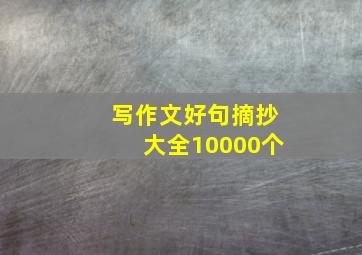 写作文好句摘抄大全10000个