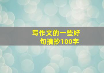 写作文的一些好句摘抄100字