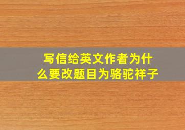 写信给英文作者为什么要改题目为骆驼祥子