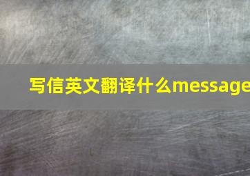 写信英文翻译什么message