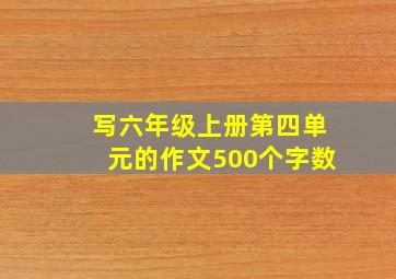 写六年级上册第四单元的作文500个字数