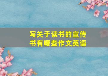 写关于读书的宣传书有哪些作文英语