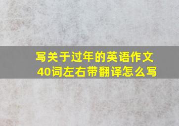 写关于过年的英语作文40词左右带翻译怎么写