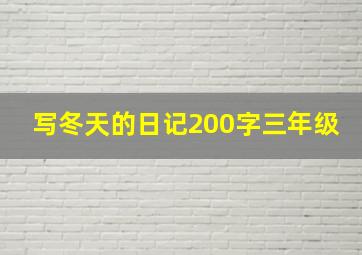 写冬天的日记200字三年级