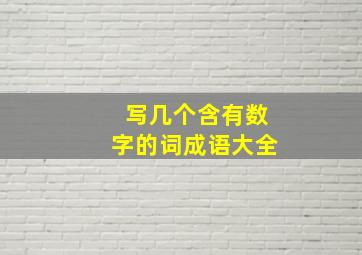 写几个含有数字的词成语大全