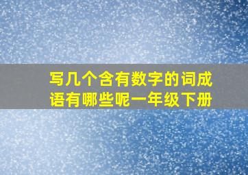 写几个含有数字的词成语有哪些呢一年级下册