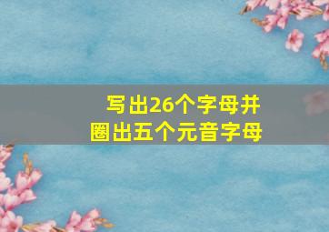 写出26个字母并圈出五个元音字母