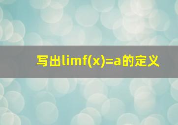 写出limf(x)=a的定义