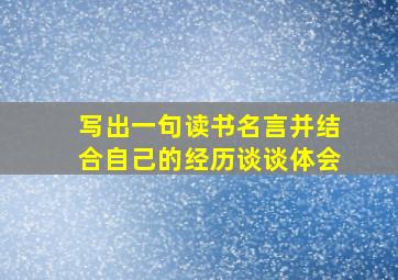 写出一句读书名言并结合自己的经历谈谈体会