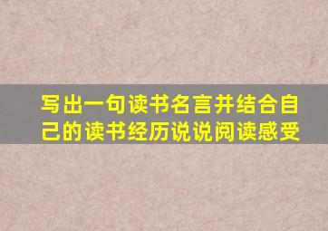 写出一句读书名言并结合自己的读书经历说说阅读感受