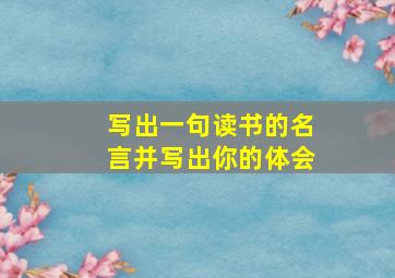 写出一句读书的名言并写出你的体会