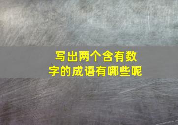 写出两个含有数字的成语有哪些呢