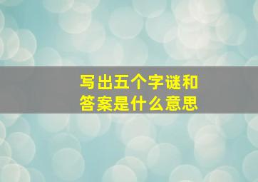 写出五个字谜和答案是什么意思