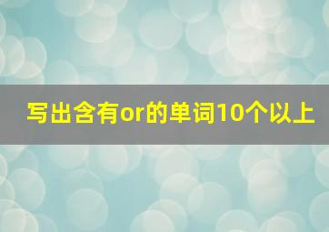 写出含有or的单词10个以上