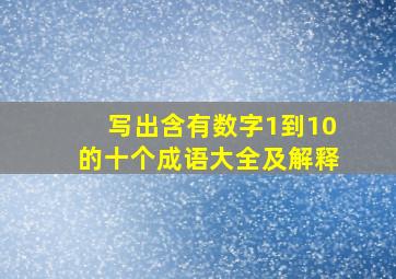 写出含有数字1到10的十个成语大全及解释