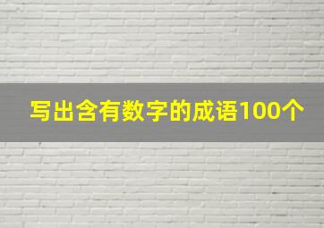 写出含有数字的成语100个