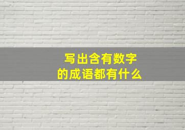 写出含有数字的成语都有什么