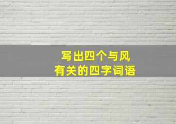 写出四个与风有关的四字词语