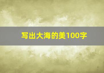 写出大海的美100字