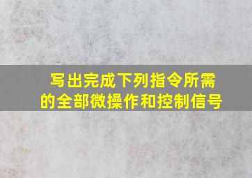 写出完成下列指令所需的全部微操作和控制信号