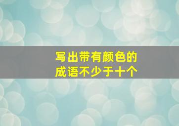 写出带有颜色的成语不少于十个