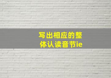 写出相应的整体认读音节ie