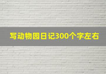 写动物园日记300个字左右