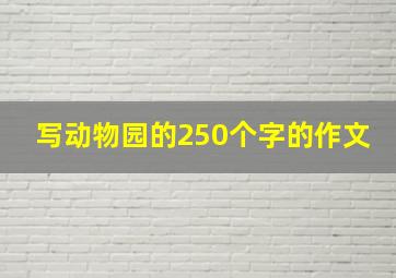 写动物园的250个字的作文