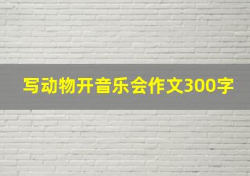 写动物开音乐会作文300字