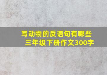 写动物的反语句有哪些三年级下册作文300字