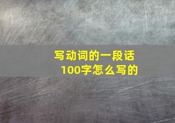 写动词的一段话100字怎么写的