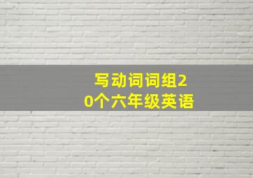 写动词词组20个六年级英语