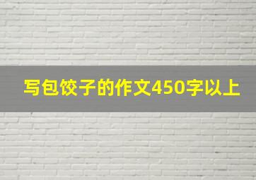 写包饺子的作文450字以上