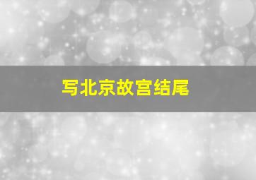 写北京故宫结尾