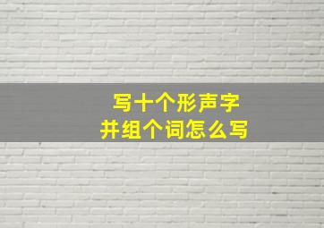 写十个形声字并组个词怎么写